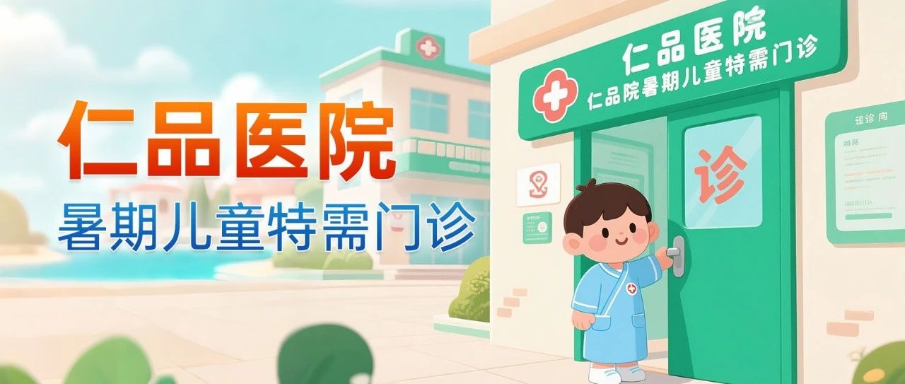 暑期儿童耳鼻喉就诊不排队！ 三甲专家护航