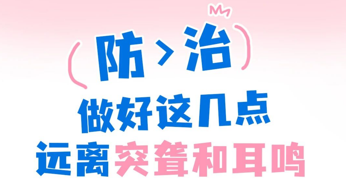 早春温差太“伤耳”!仁品医院：避开这几点