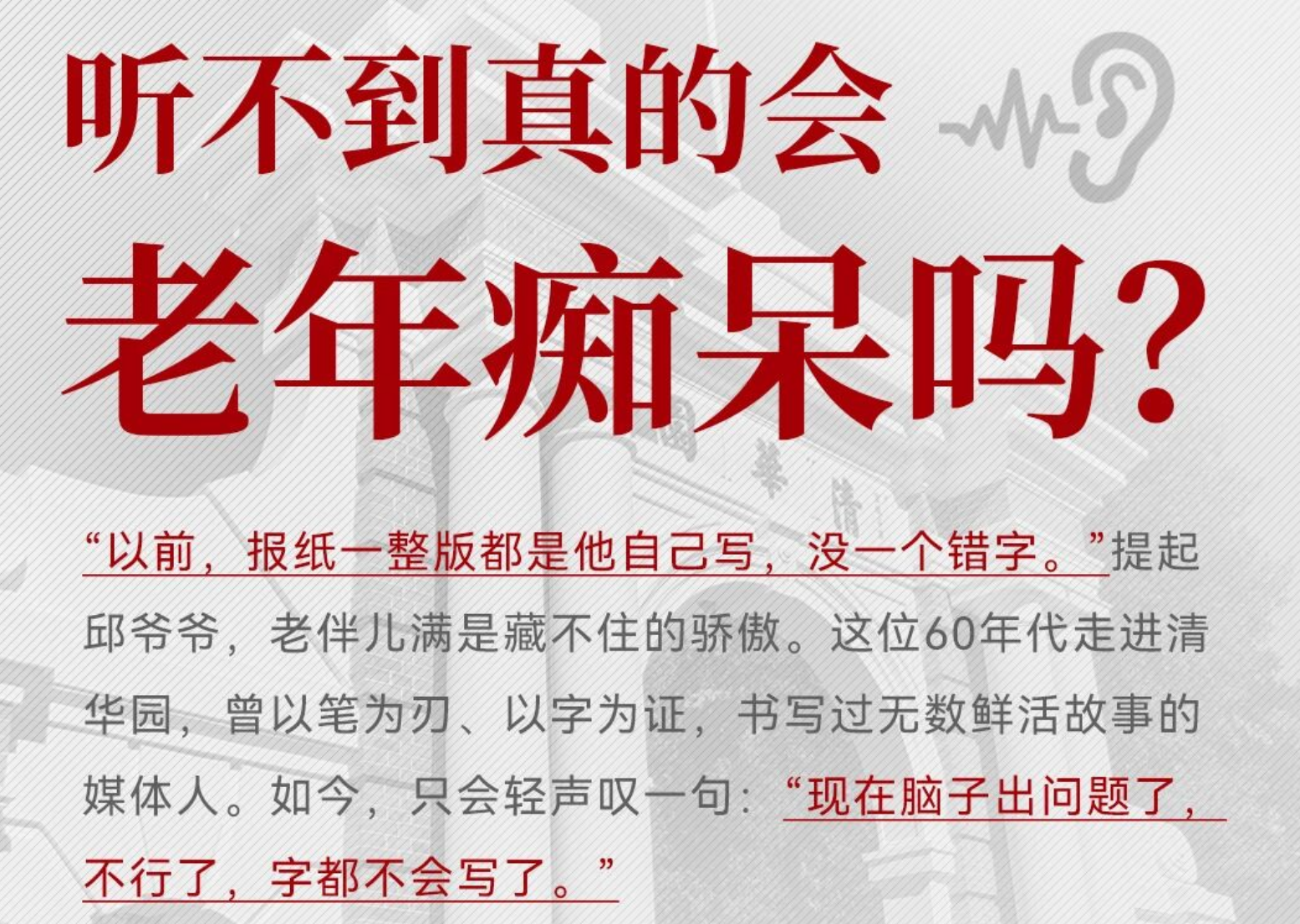 清华出身媒体人听力重生与抗痴呆之路。仁品